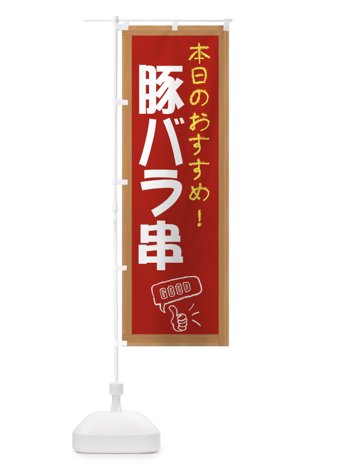 のぼり 豚バラ串 のぼり旗 E8YX(デザイン【B】)