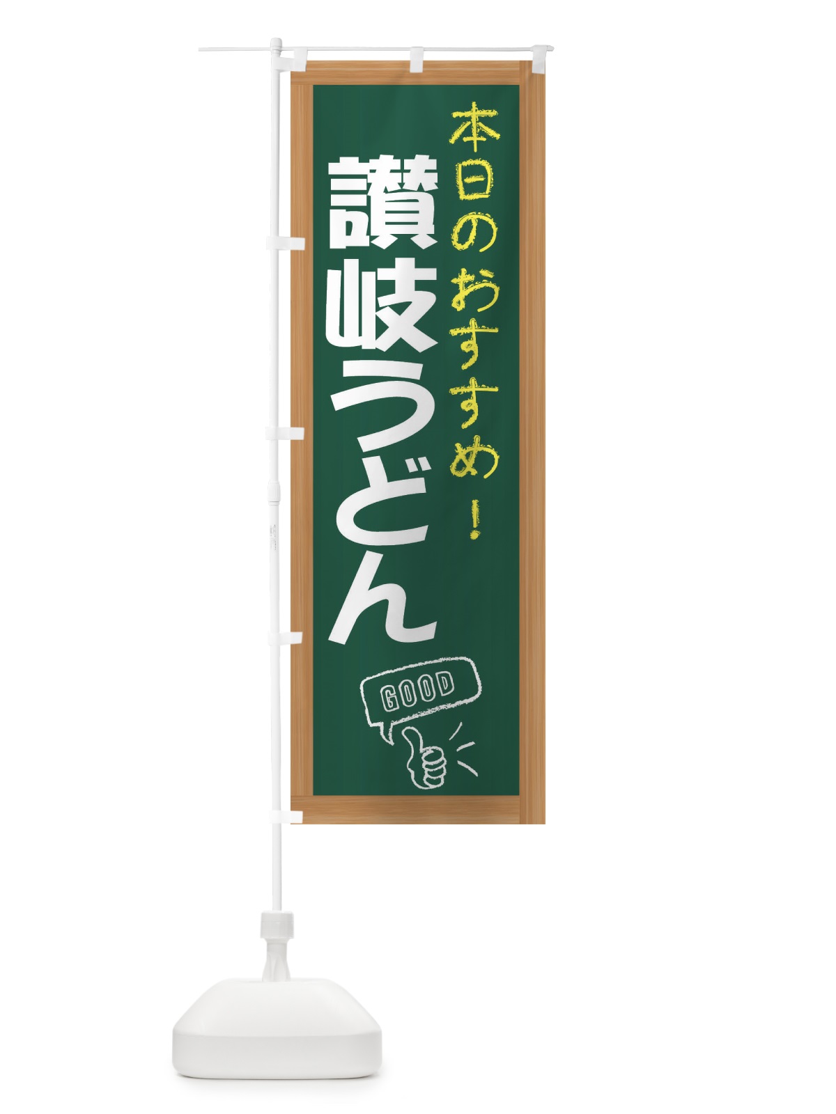 のぼり 讃岐うどん のぼり旗 E8YY(デザイン【A】)
