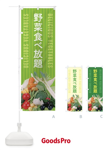 のぼり 野菜食べ放題 のぼり旗 E905
