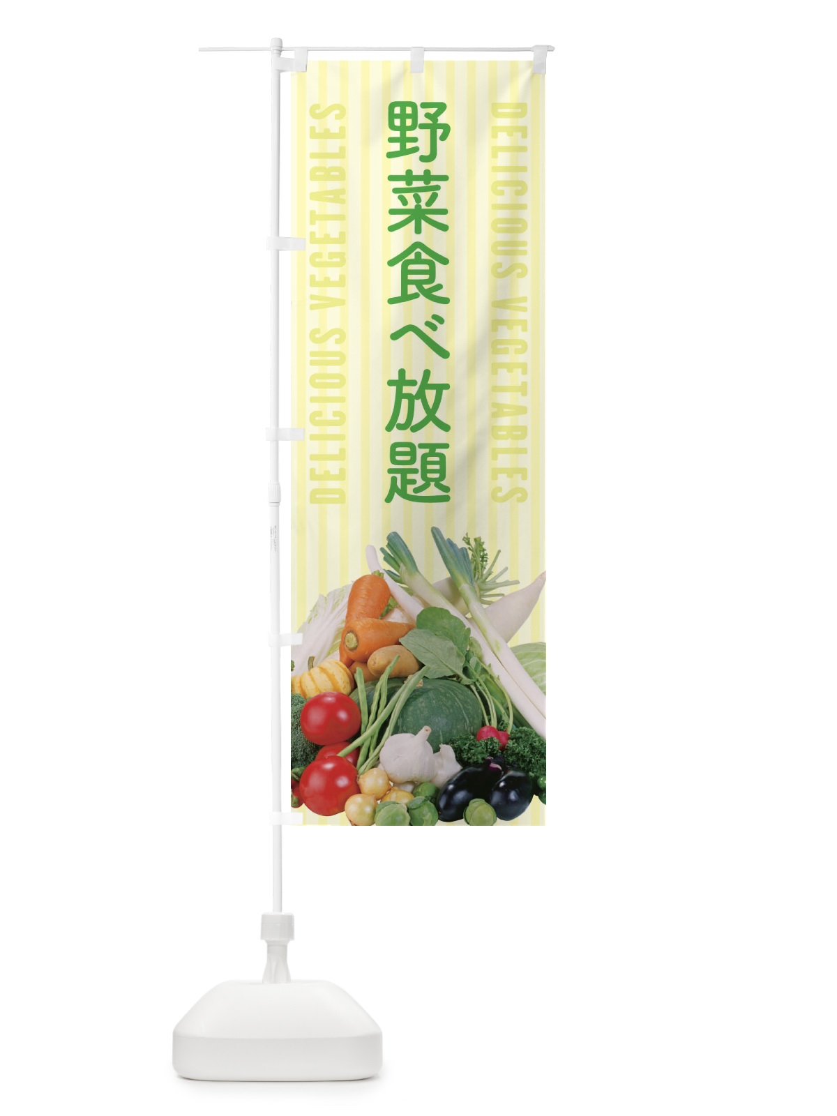 のぼり 野菜食べ放題 のぼり旗 E905(デザイン【B】)