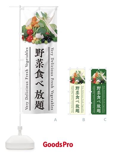 のぼり 野菜食べ放題 のぼり旗 E90H