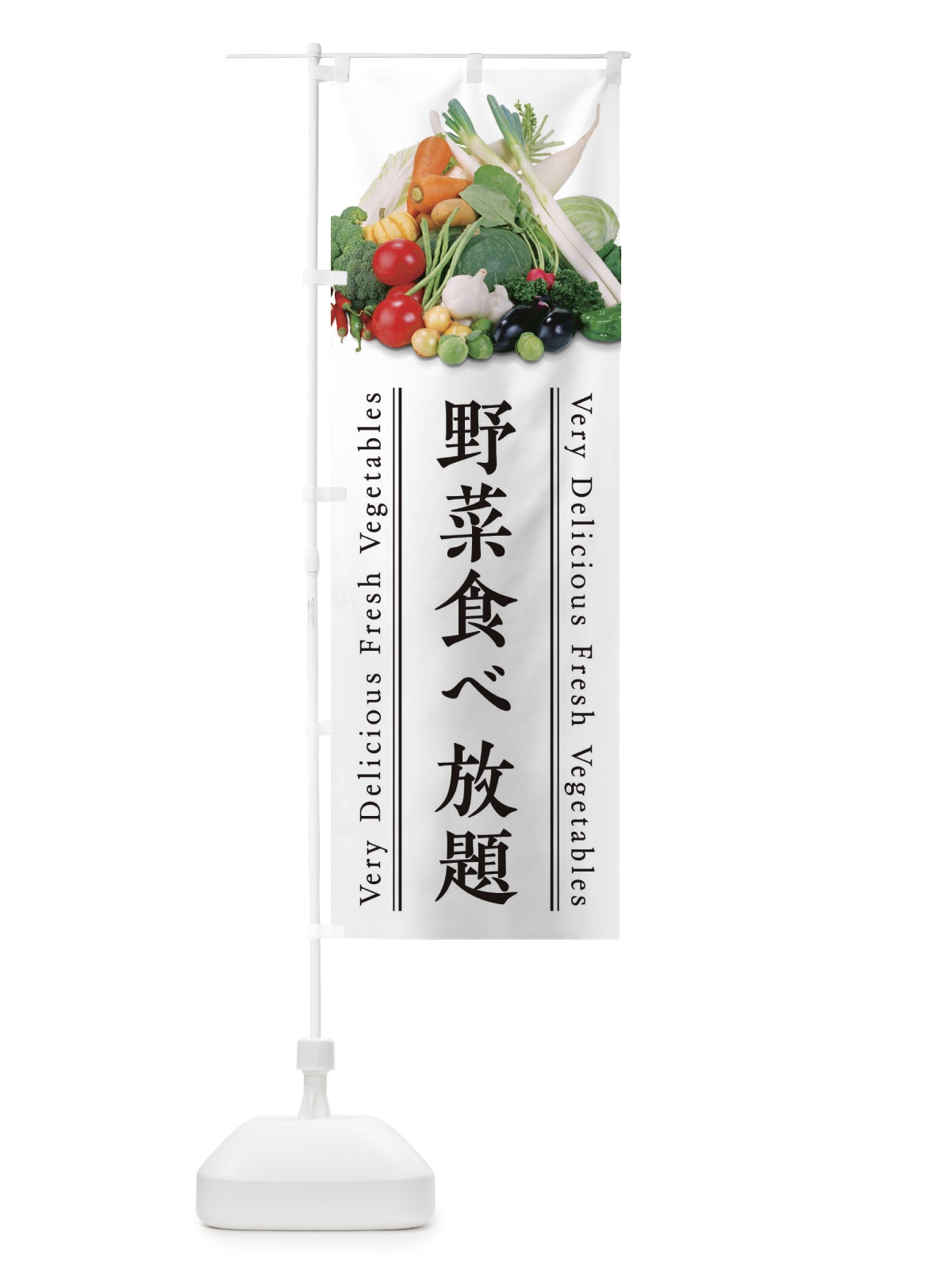 のぼり 野菜食べ放題 のぼり旗 E90H(デザイン【A】)