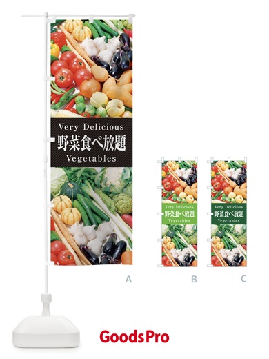 のぼり 野菜食べ放題 のぼり旗 E90N