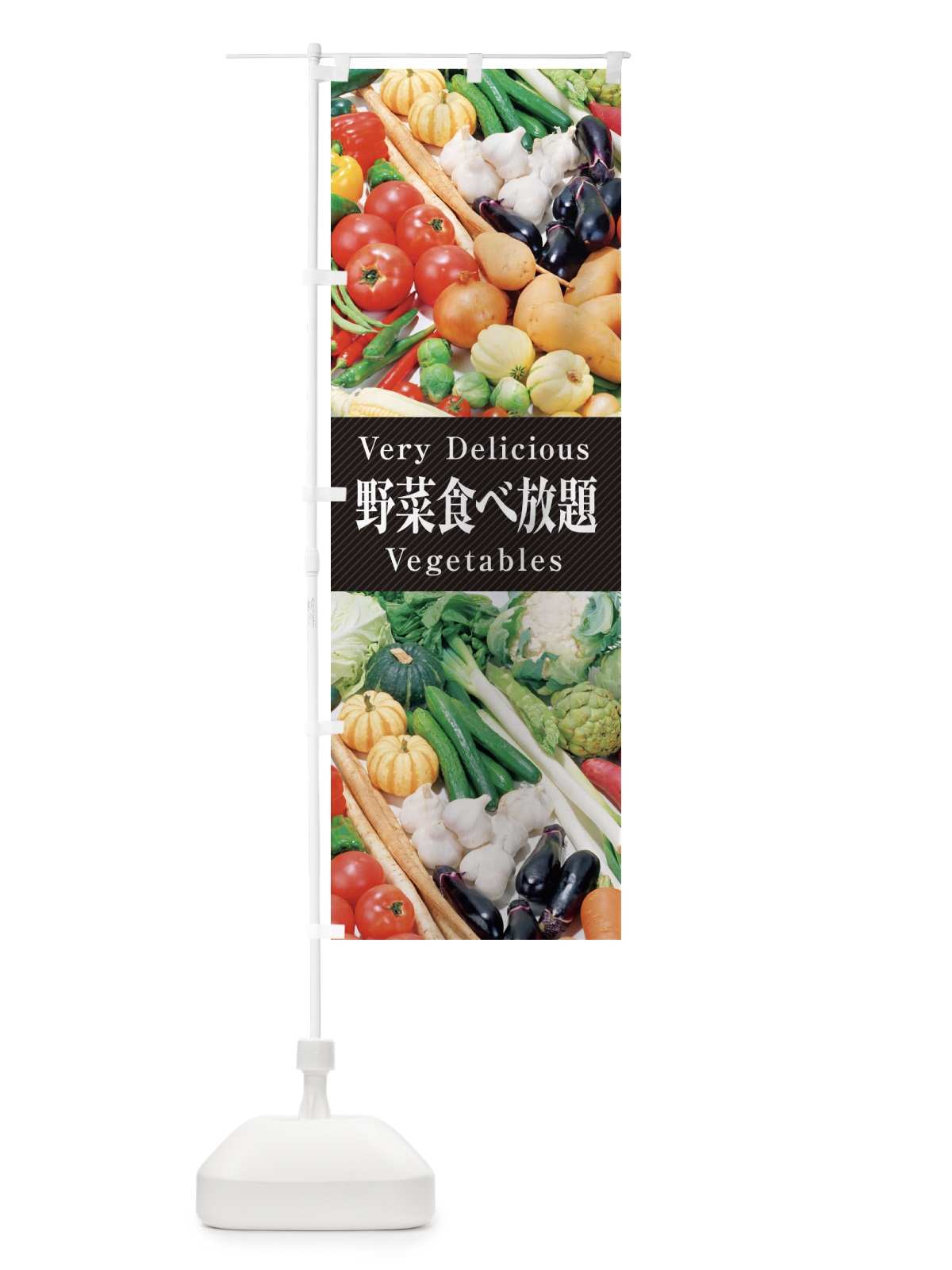 のぼり 野菜食べ放題 のぼり旗 E90N(デザイン【A】)