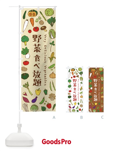 のぼり 野菜食べ放題 のぼり旗 E90W