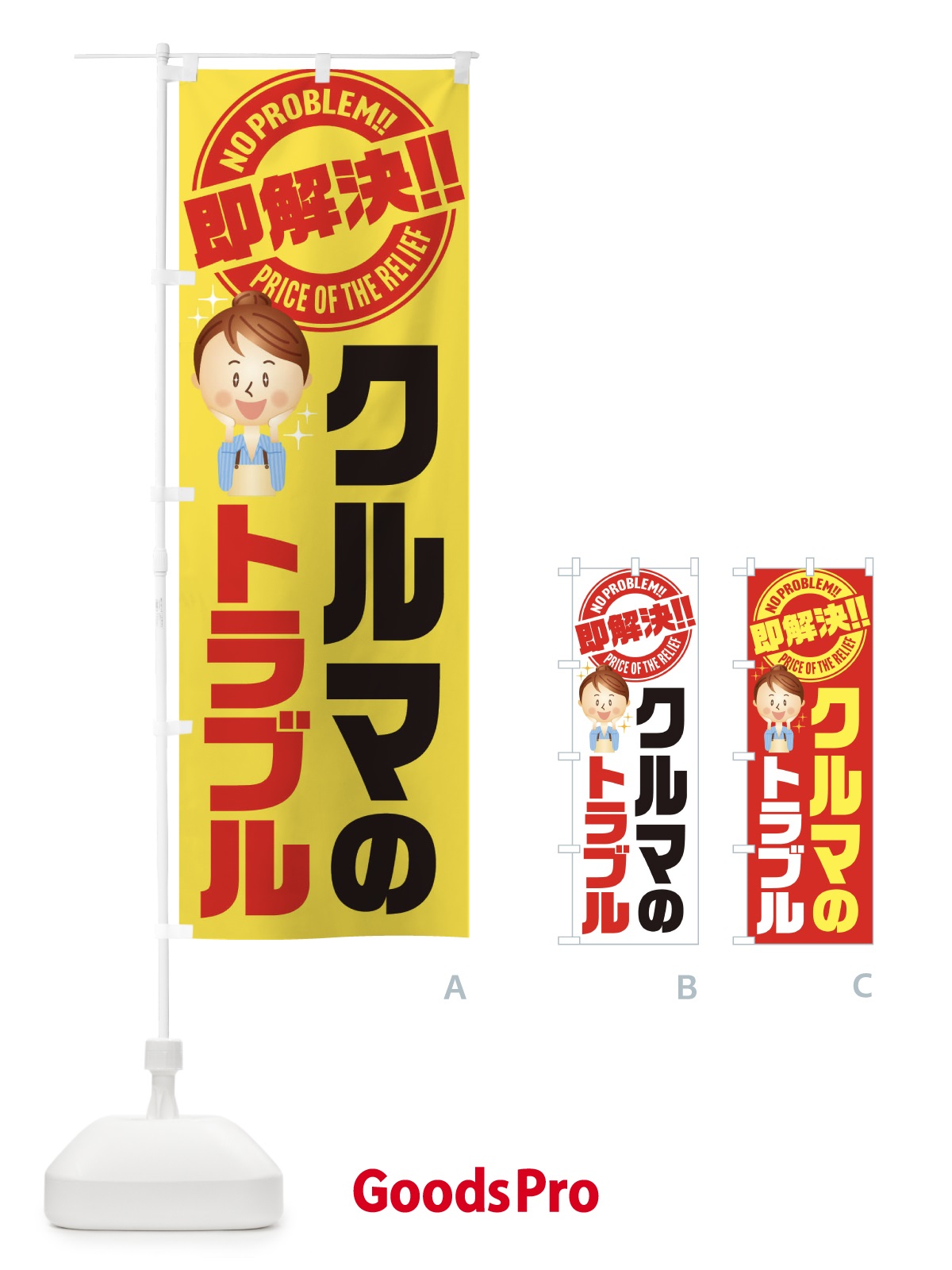 のぼり クルマのトラブル即解決／車・自動車・修理・故障 のぼり旗 E913
