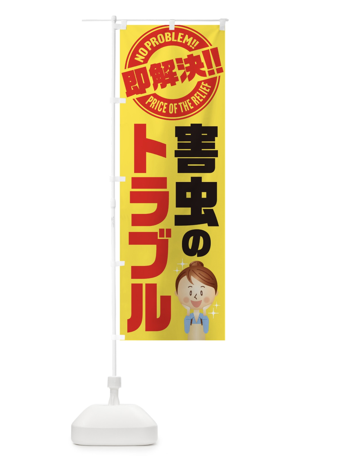 のぼり 害虫のトラブル即解決／駆除・対策・侵入防止 のぼり旗 E915(デザイン【A】)