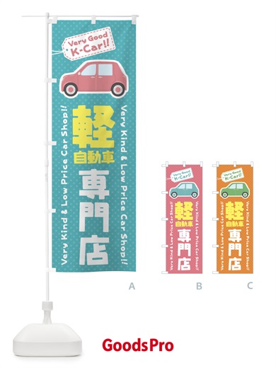 のぼり 軽自動車専門店 のぼり旗 E91C