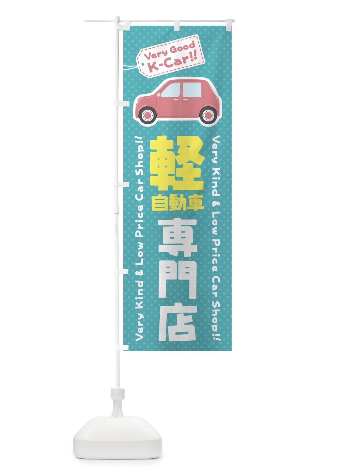 のぼり 軽自動車専門店 のぼり旗 E91C(デザイン【A】)