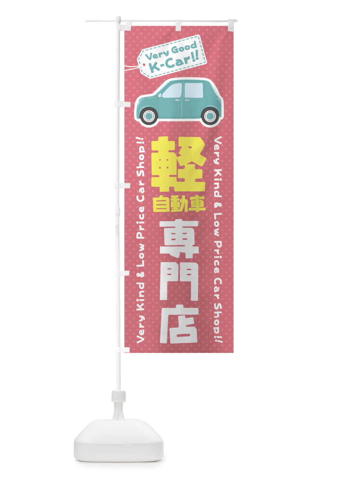のぼり 軽自動車専門店 のぼり旗 E91C(デザイン【B】)