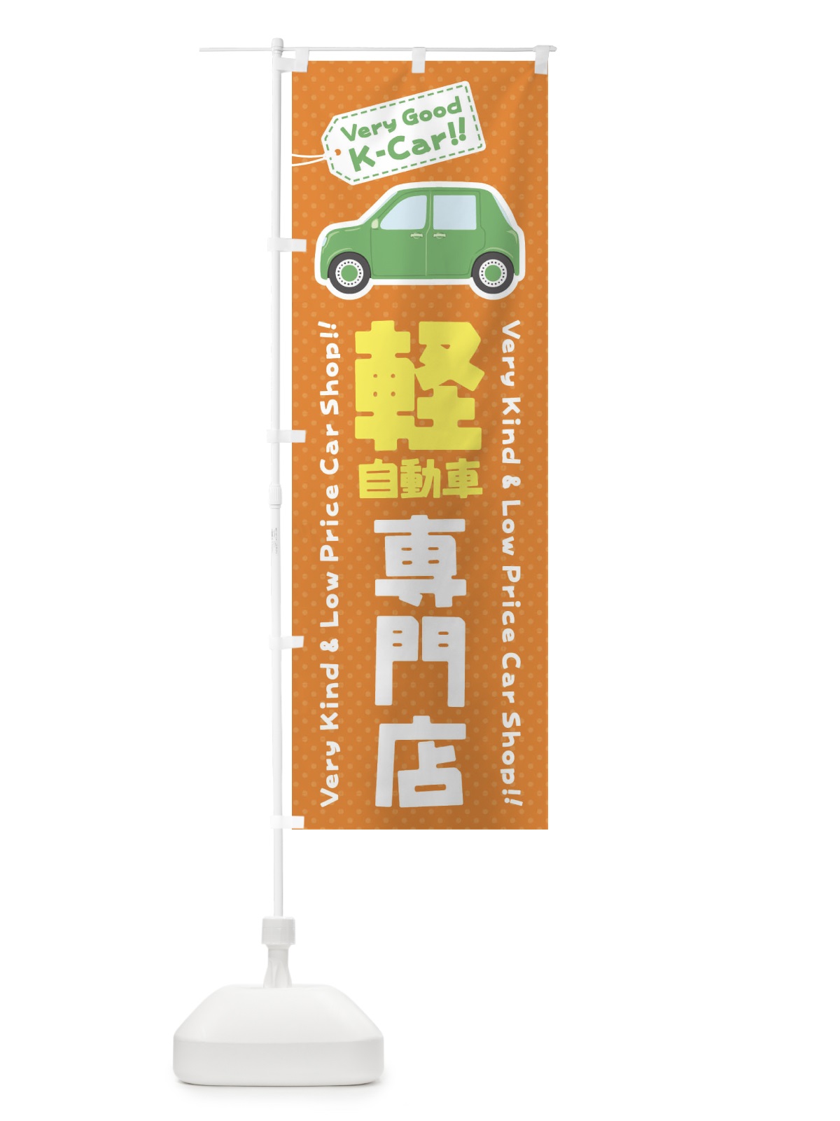 のぼり 軽自動車専門店 のぼり旗 E91C(デザイン【C】)