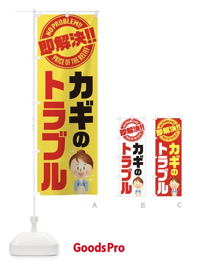 のぼり カギのトラブル即解決／鍵・修理・故障 のぼり旗 E91E