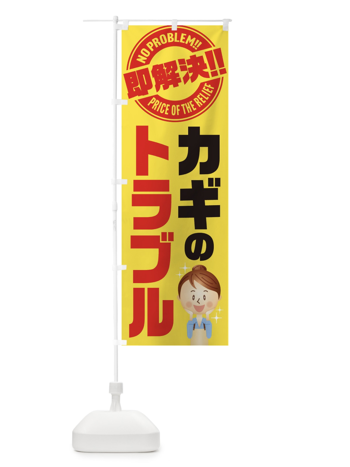 のぼり カギのトラブル即解決／鍵・修理・故障 のぼり旗 E91E(デザイン【A】)