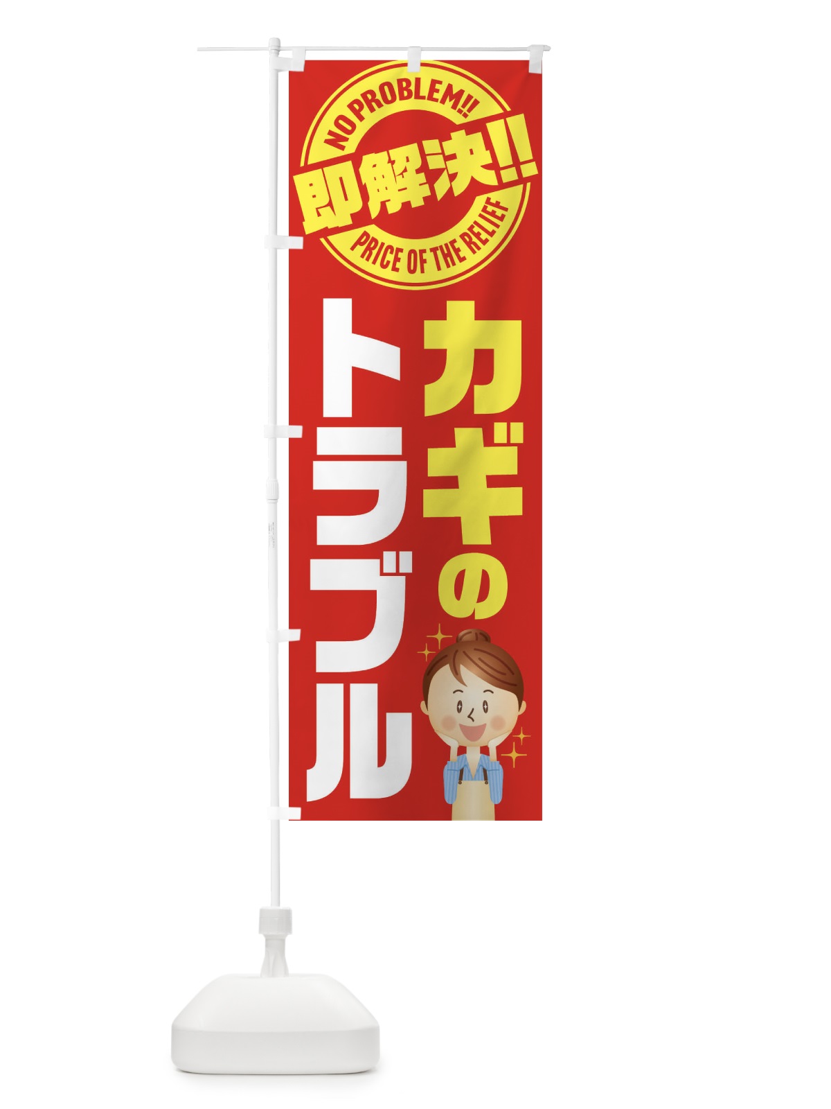 のぼり カギのトラブル即解決／鍵・修理・故障 のぼり旗 E91E(デザイン【C】)