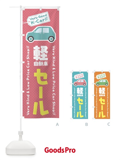 のぼり 軽自動車／セール のぼり旗 E91L