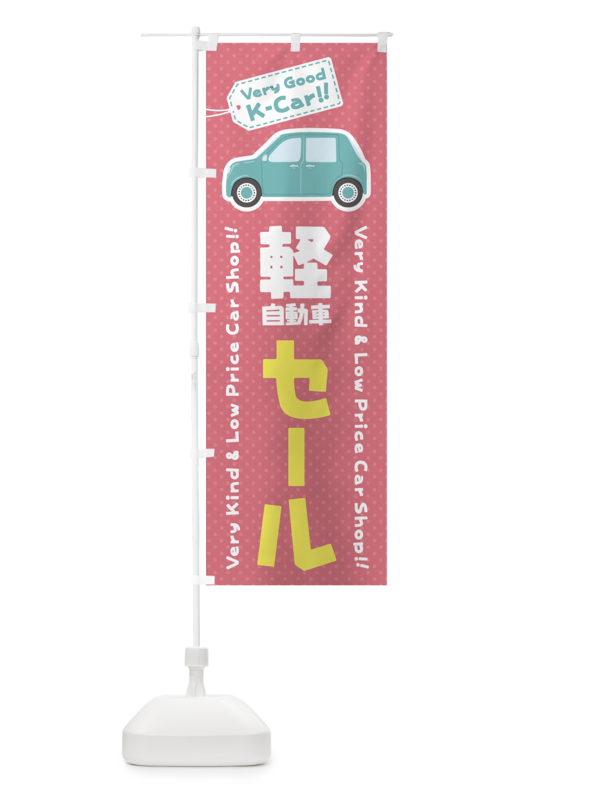 のぼり 軽自動車／セール のぼり旗 E91L(デザイン【A】)