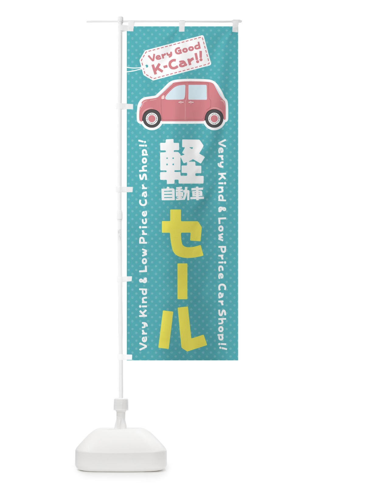 のぼり 軽自動車／セール のぼり旗 E91L(デザイン【B】)