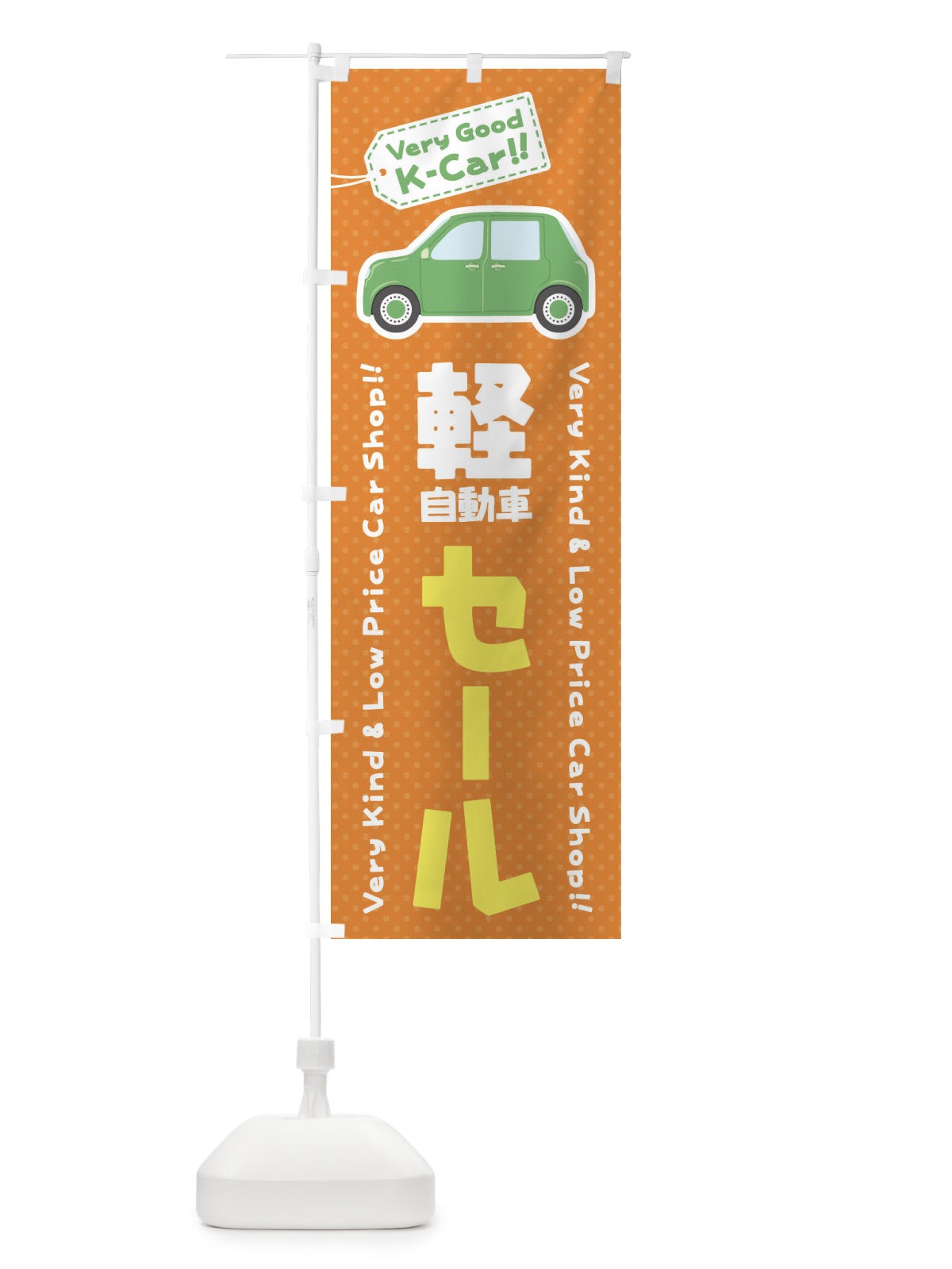 のぼり 軽自動車／セール のぼり旗 E91L(デザイン【C】)