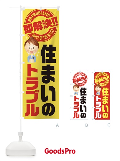 のぼり 住まいのトラブル即解決／修理・故障 のぼり旗 E91N