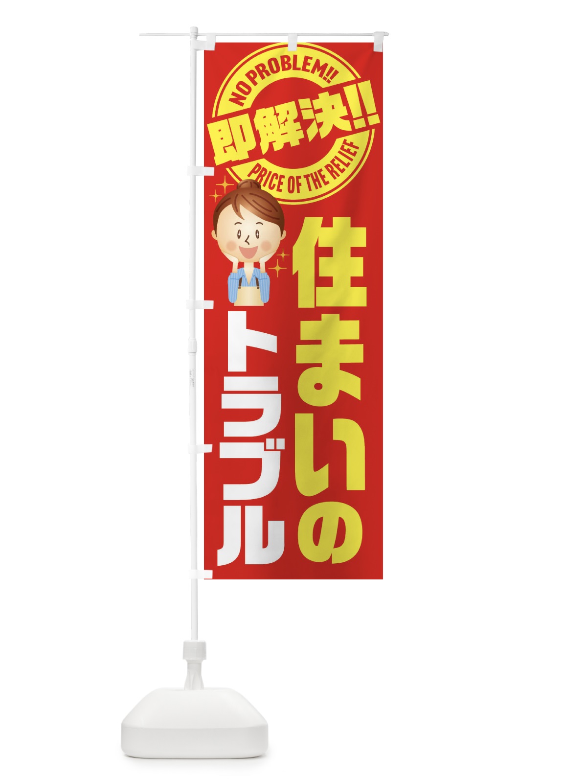 のぼり 住まいのトラブル即解決／修理・故障 のぼり旗 E91N(デザイン【C】)