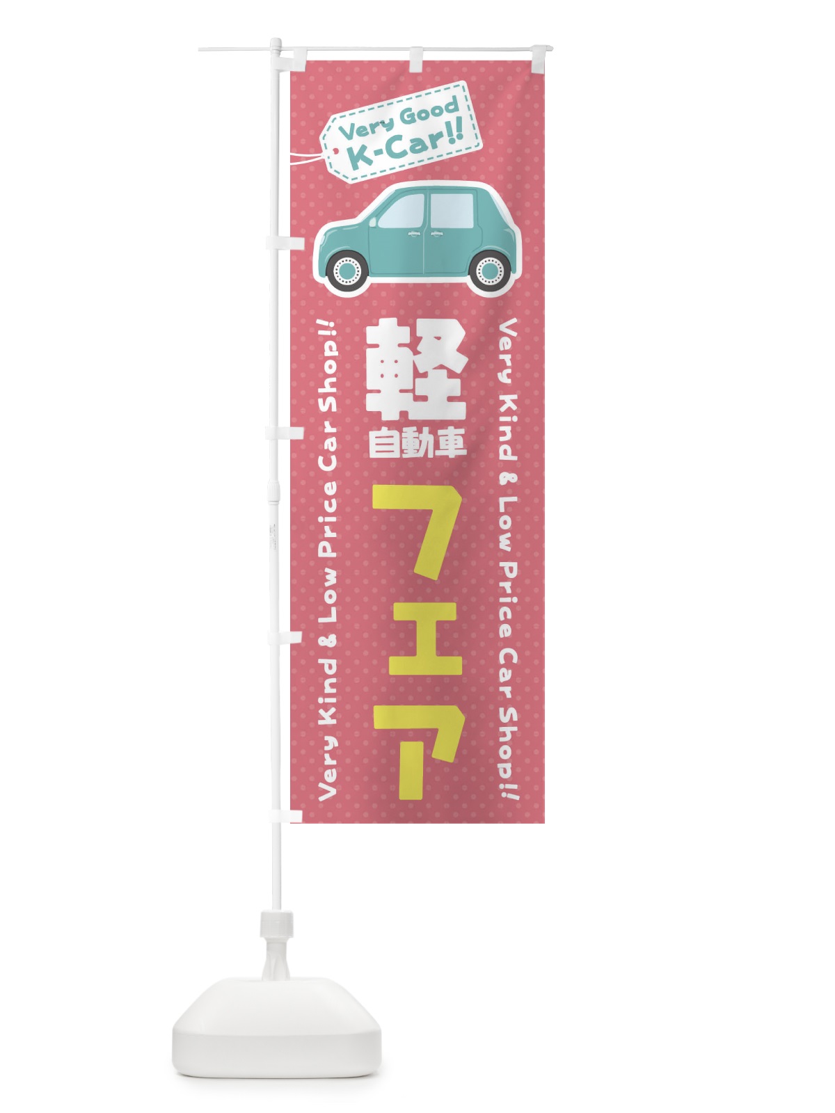 のぼり 軽自動車／フェア のぼり旗 E91P(デザイン【A】)