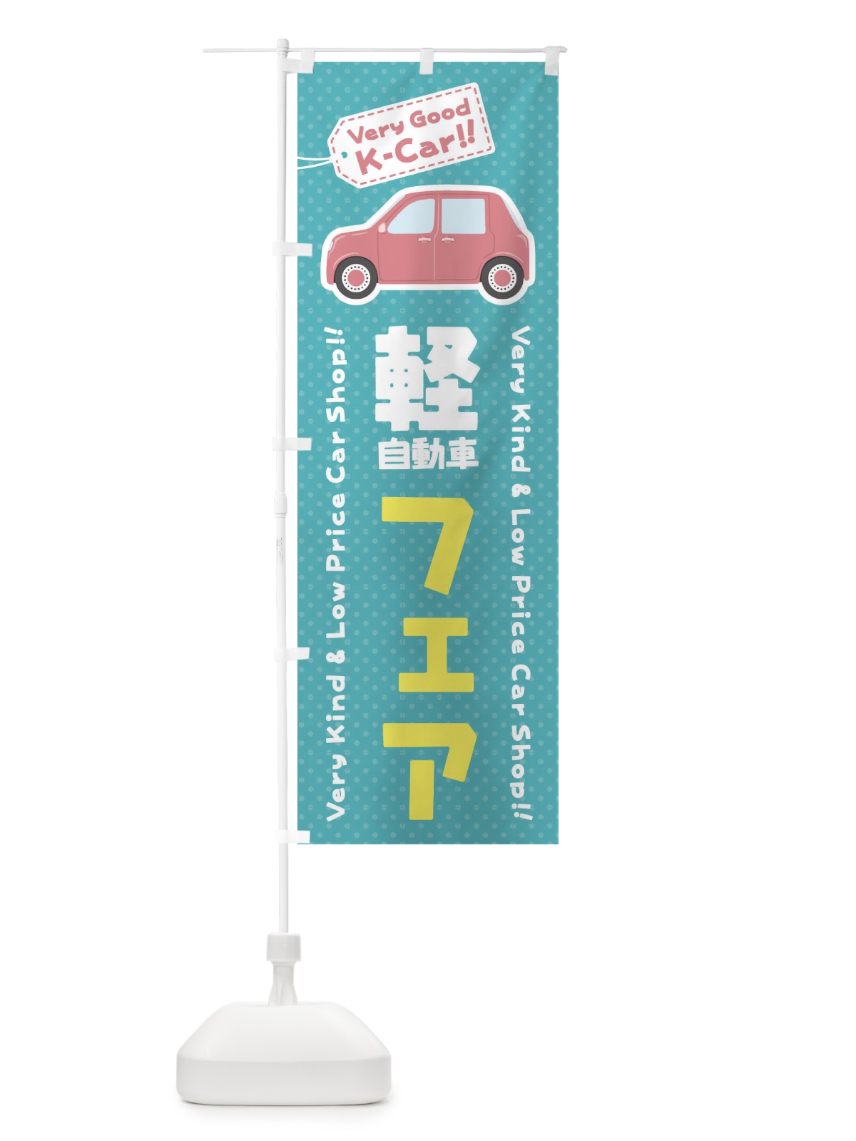 のぼり 軽自動車／フェア のぼり旗 E91P(デザイン【B】)