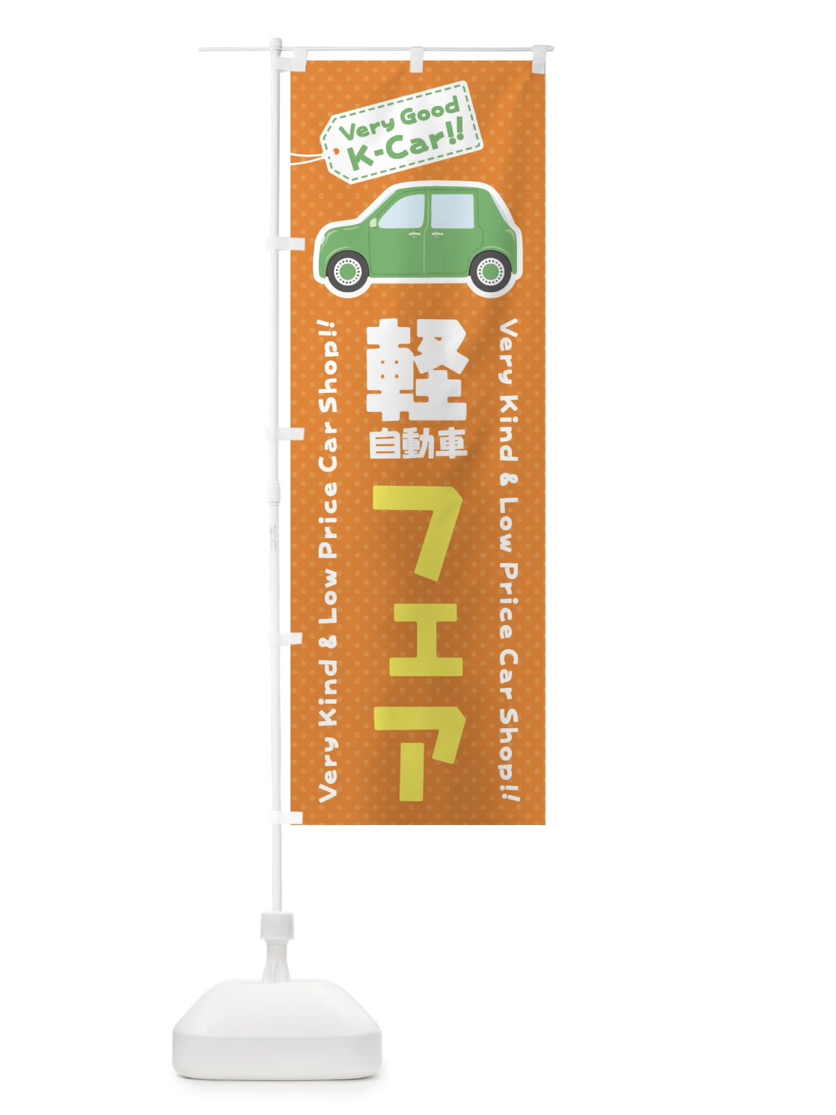 のぼり 軽自動車／フェア のぼり旗 E91P(デザイン【C】)