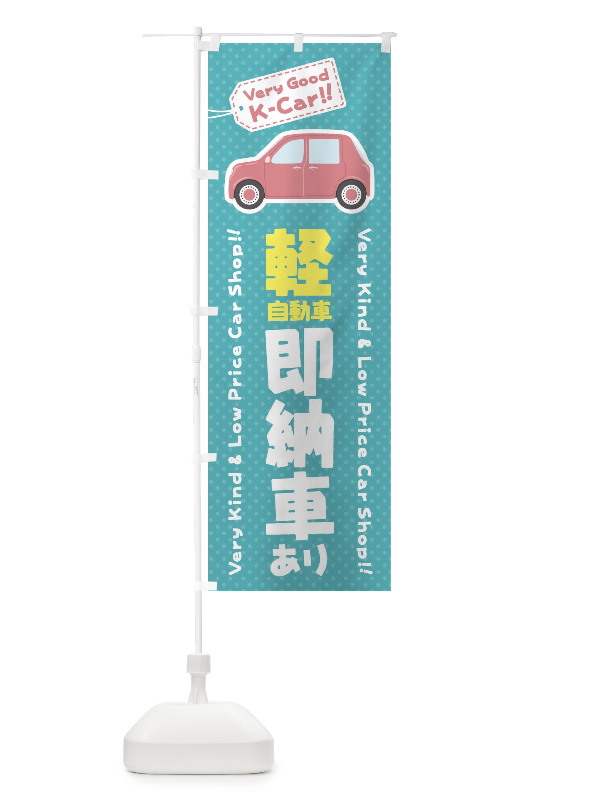 のぼり 軽自動車／即納車あり のぼり旗 E91S(デザイン【A】)