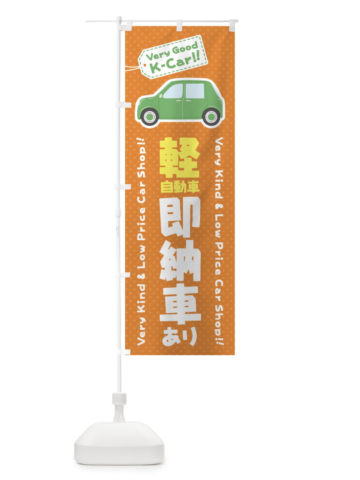 のぼり 軽自動車／即納車あり のぼり旗 E91S(デザイン【B】)