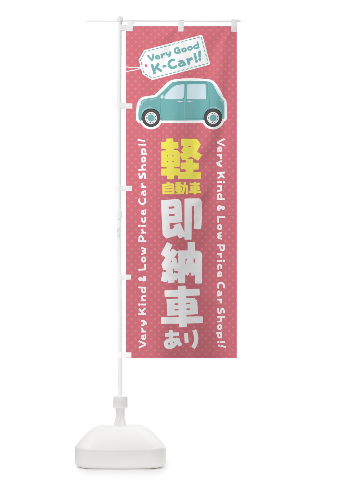 のぼり 軽自動車／即納車あり のぼり旗 E91S(デザイン【C】)