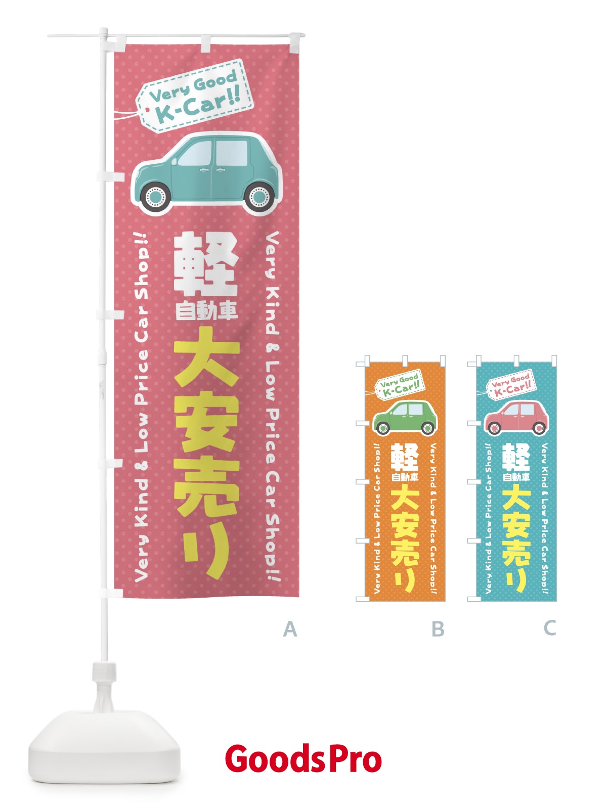 のぼり 軽自動車／大安売り のぼり旗 E91U