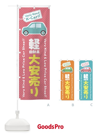 のぼり 軽自動車／大安売り のぼり旗 E91U
