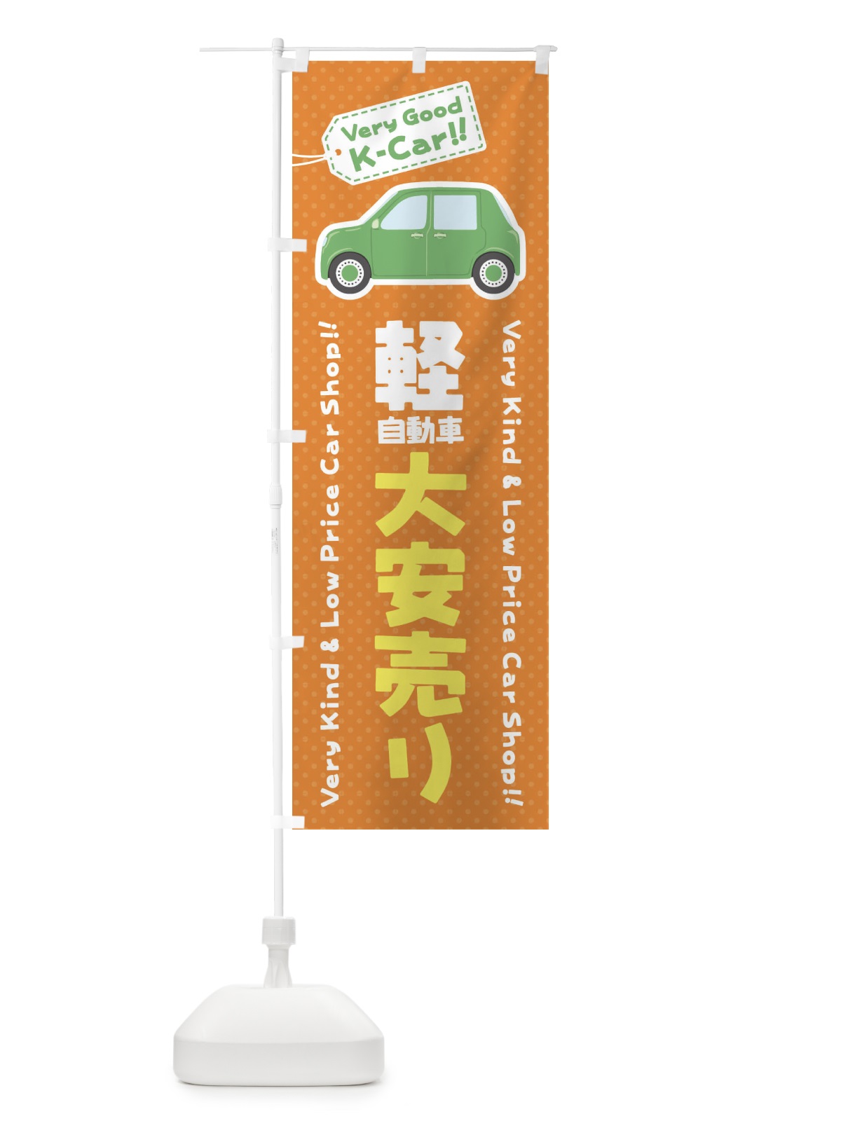 のぼり 軽自動車／大安売り のぼり旗 E91U(デザイン【B】)