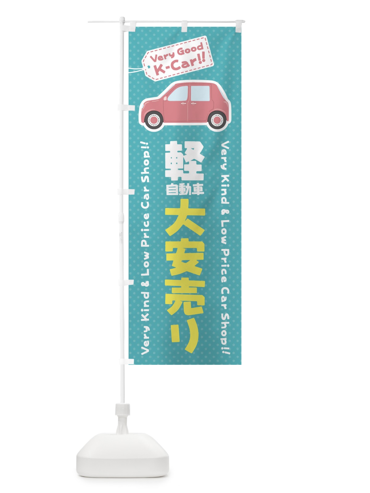 のぼり 軽自動車／大安売り のぼり旗 E91U(デザイン【C】)