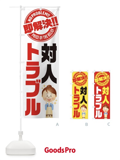 のぼり 対人トラブル即解決／法律・相談・弁護士 のぼり旗 E91W
