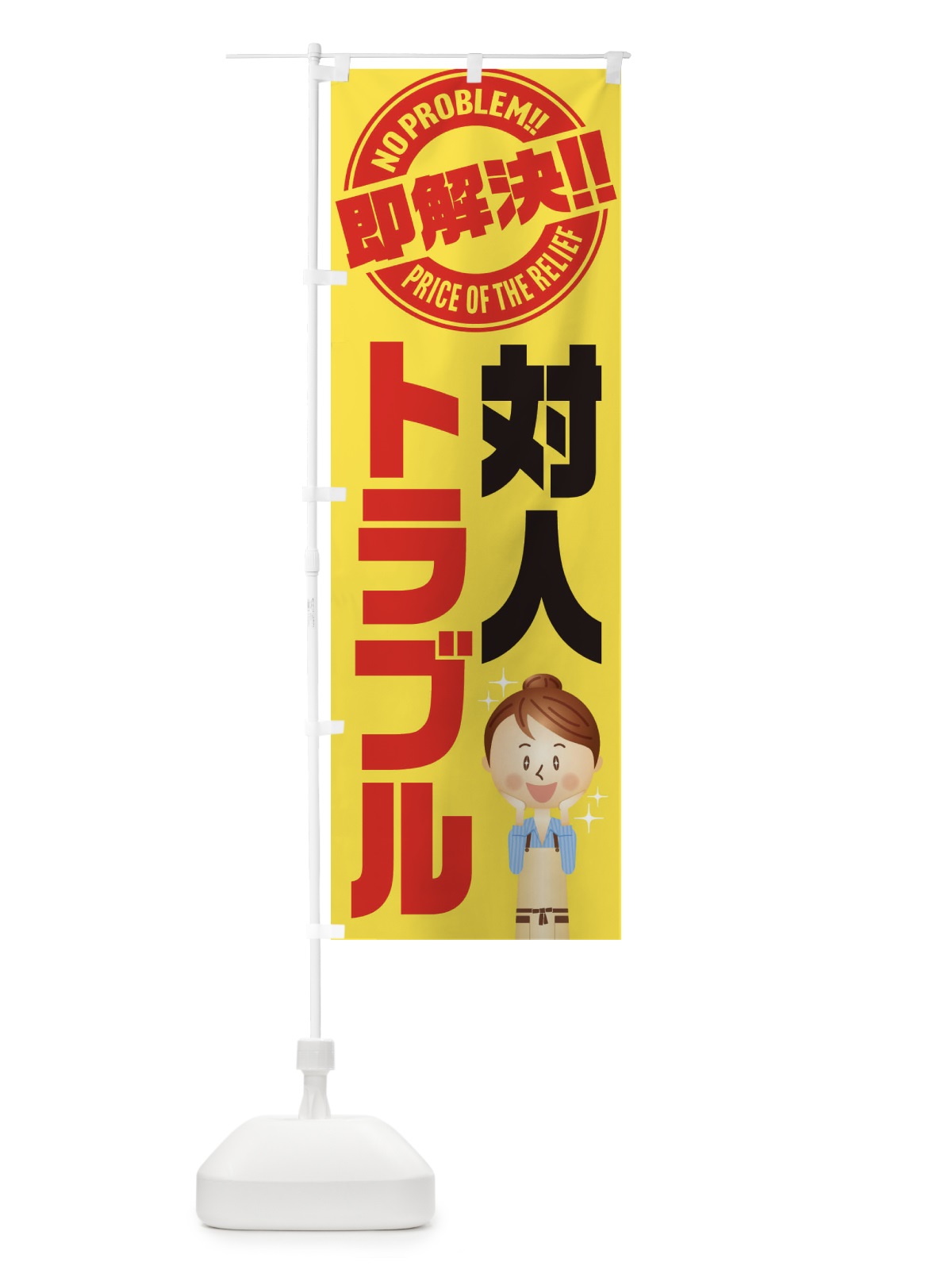 のぼり 対人トラブル即解決／法律・相談・弁護士 のぼり旗 E91W(デザイン【B】)
