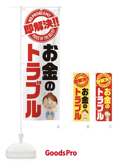 のぼり お金のトラブル即解決／金銭・法律・相談・弁護士 のぼり旗 E91Y