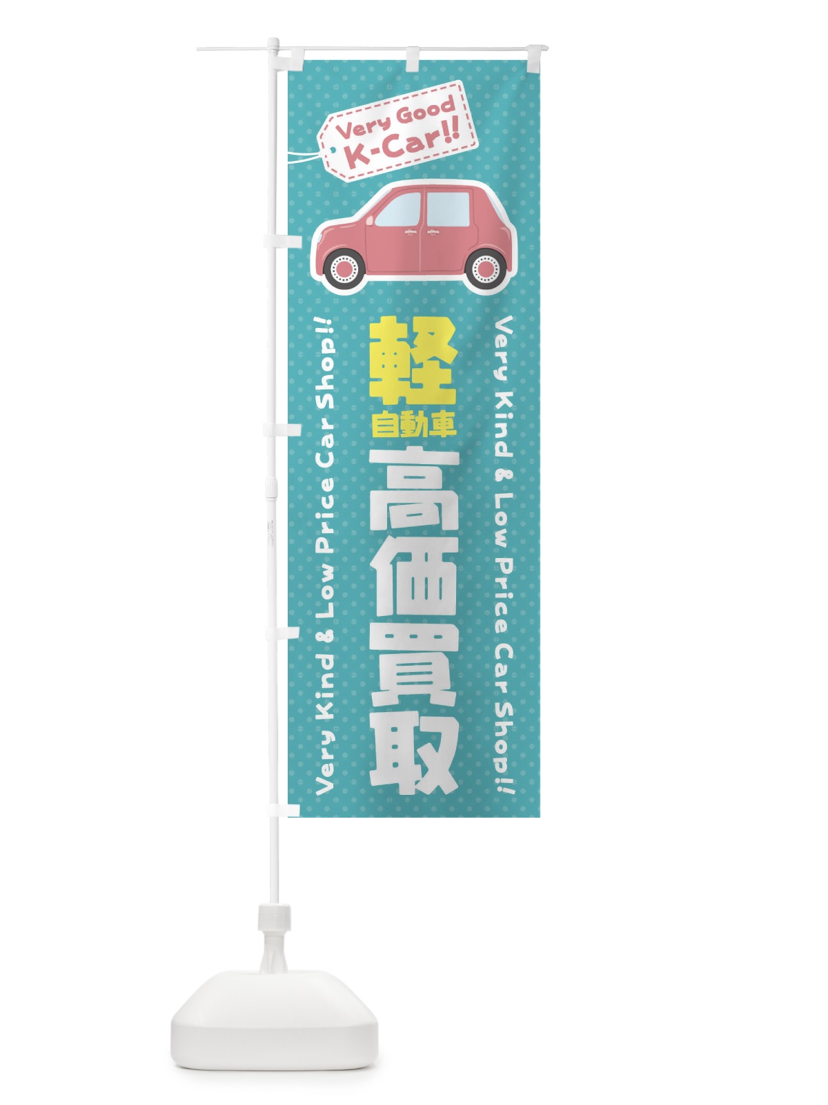 のぼり 軽自動車／高価買取 のぼり旗 E920(デザイン【B】)