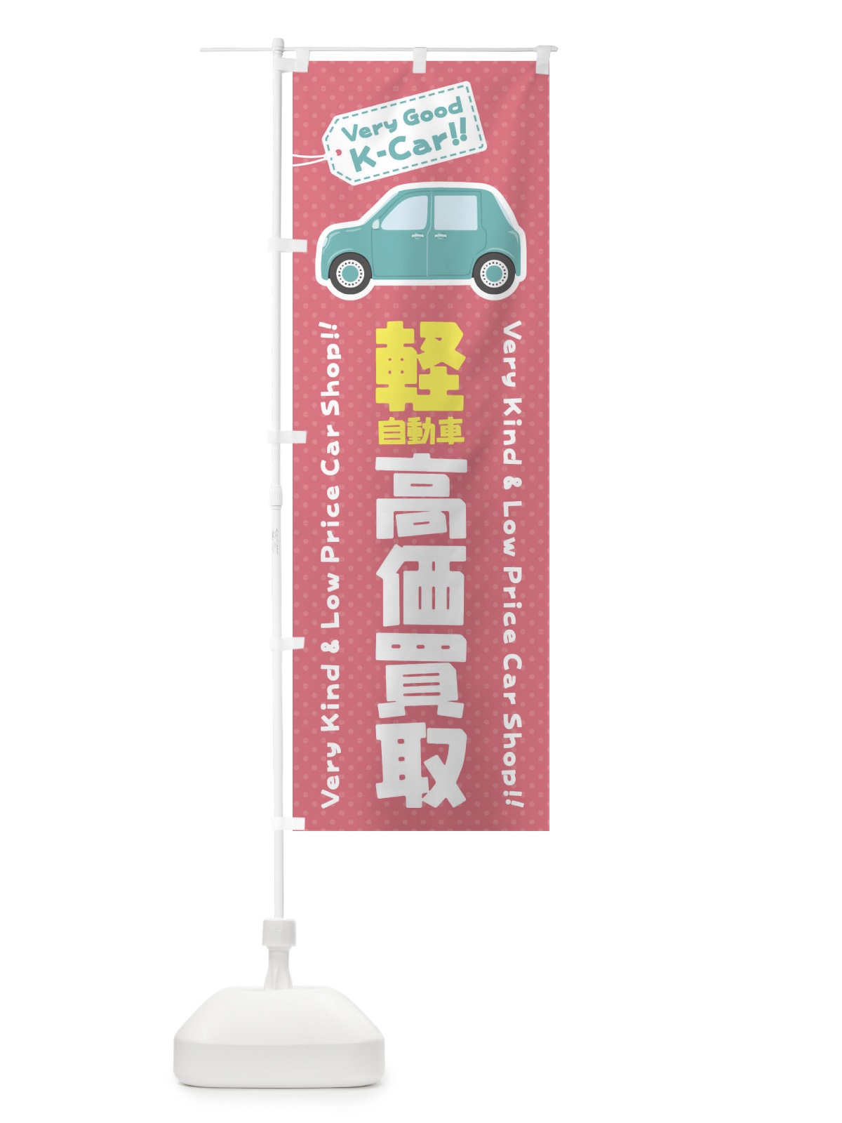 のぼり 軽自動車／高価買取 のぼり旗 E920(デザイン【C】)