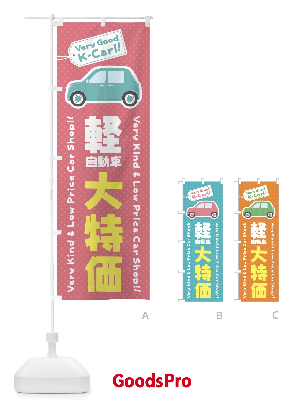 のぼり 軽自動車／大特価 のぼり旗 E924
