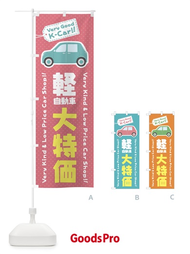 のぼり 軽自動車／大特価 のぼり旗 E924