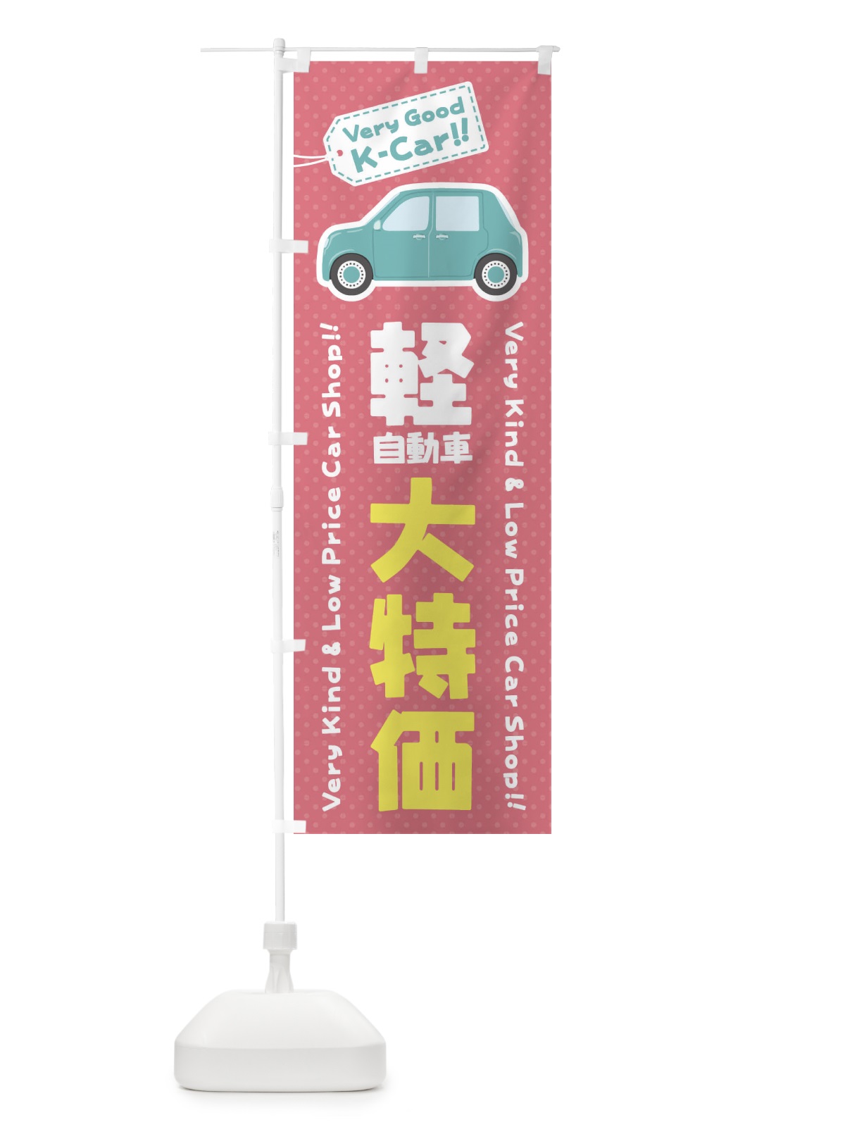 のぼり 軽自動車／大特価 のぼり旗 E924(デザイン【A】)