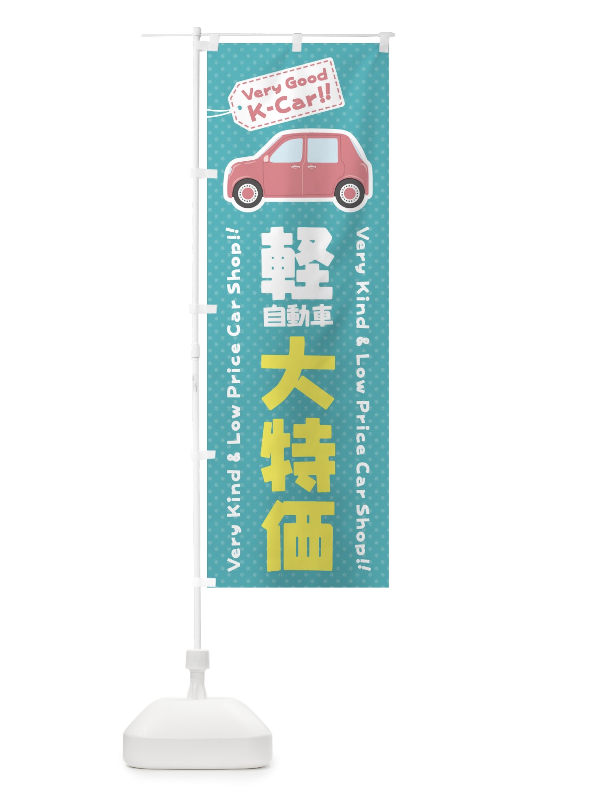 のぼり 軽自動車／大特価 のぼり旗 E924(デザイン【B】)