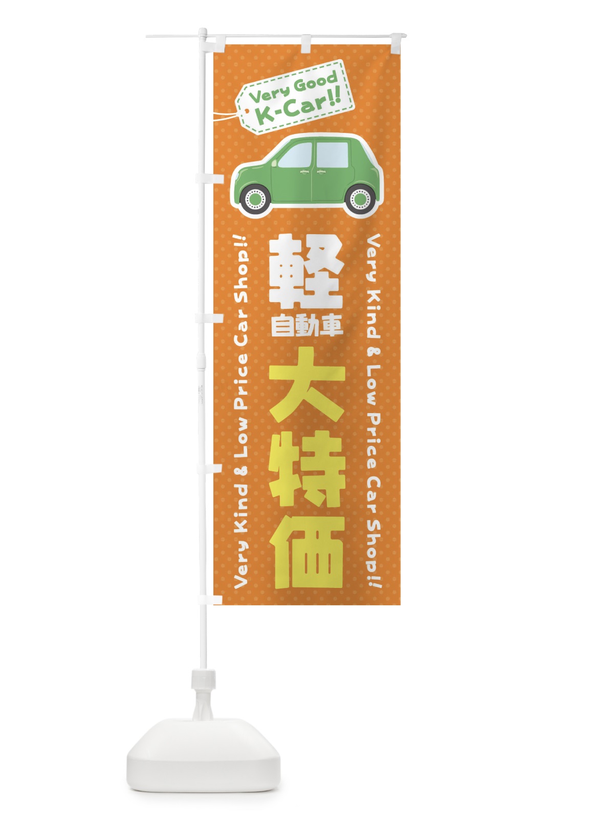のぼり 軽自動車／大特価 のぼり旗 E924(デザイン【C】)