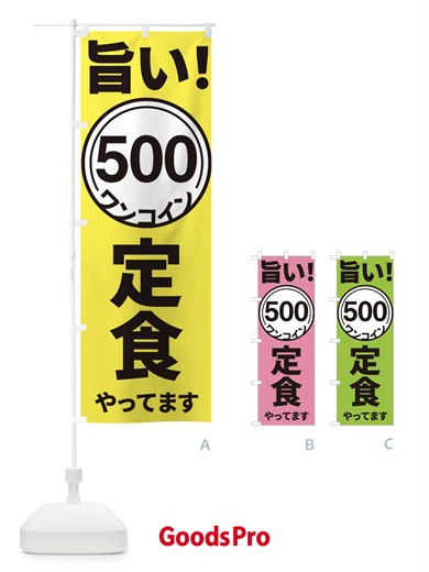 のぼり ワンコイン定食 のぼり旗 E926
