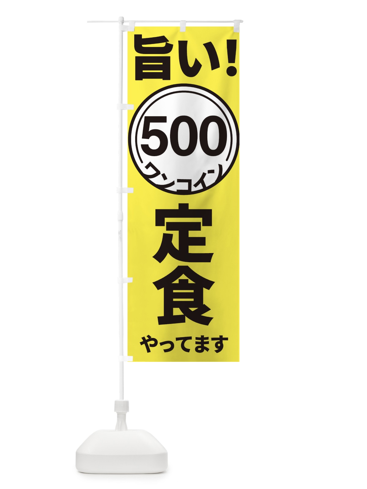 のぼり ワンコイン定食 のぼり旗 E926(デザイン【A】)