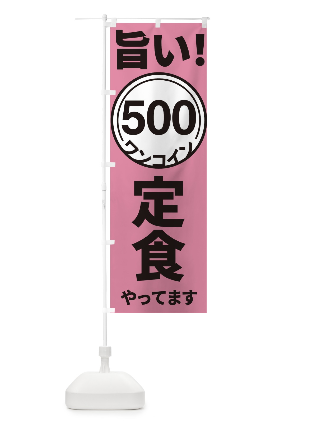 のぼり ワンコイン定食 のぼり旗 E926(デザイン【B】)