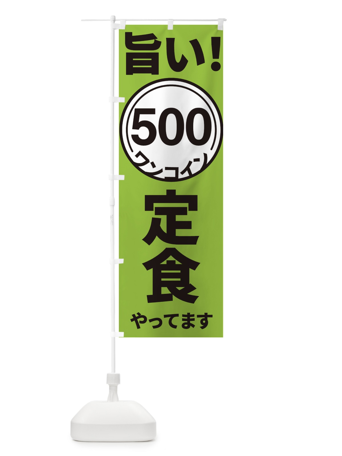 のぼり ワンコイン定食 のぼり旗 E926(デザイン【C】)