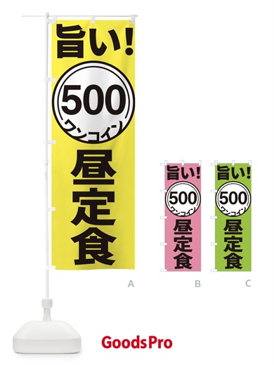 のぼり ワンコイン昼定食 のぼり旗 E92L