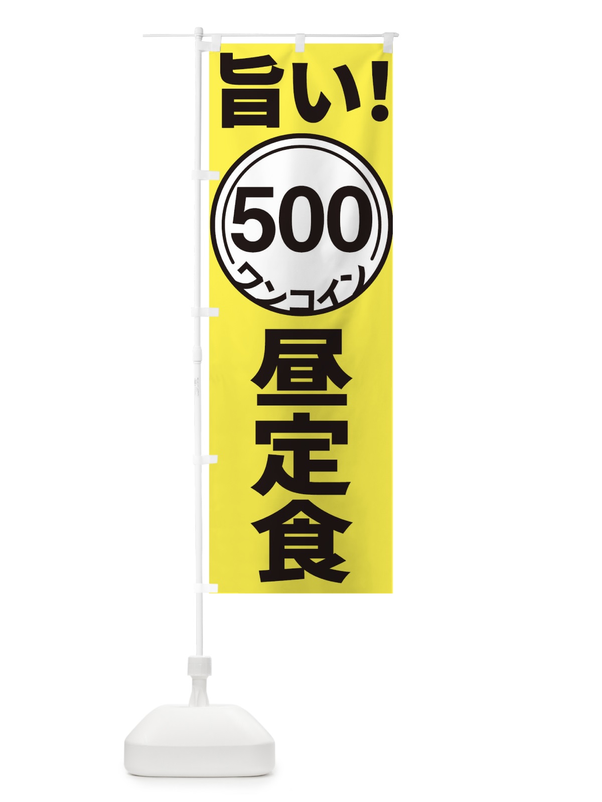 のぼり ワンコイン昼定食 のぼり旗 E92L(デザイン【A】)